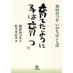 相田みつを 育てたように子は育つ 相田みつを いのちのことば Book