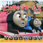 ウィルバート・オードリー ピンクのジェームス トーマスの新テレビえほん 2 Book