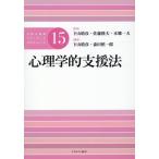 心理学的支援法 公認心理師スタンダードテ