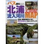 バス釣り北浦流入河川大明解MAP 別冊つり人 Mook