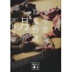  Kyogoku Natsuhiko библиотека версия сейчас прошлое 100 ... месяц Book