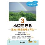 高田雅之 水辺を守る 湿地の保全管理と再生 シリーズ〈水辺に暮らすSDGs〉 3 Book