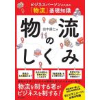 田中康仁 物流のしくみ ビジネスパーソンのための「物流」基礎知識 DO BOOKS Book