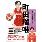ベースボール・マガジン社 町田瑠唯 新スポーツスーパースター伝 5 Book
