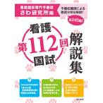 さわ研究所 第112回看護国試解説集 Book