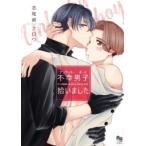 志尾崎ナロウ 不幸男子拾いました オークラコミックス COMIC