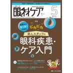 眼科ケア 2023 5(Vol.25 No.5) 眼科領域の医療・看護専門誌 Book