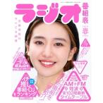 ラジオ番組表 2023年春号 三才ムック Mook