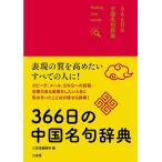 三省堂編修所 366日の中国名句辞典 Book
