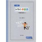布川雅英 トライ・中国語 二訂版 中国語は面白い Book