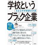 のぶ 学校というブラック企業 元公立中学教師の本音 Book