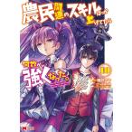 樽戸アキ 農民関連のスキルばっか上げてたら何故か強くなった。 10 モンスターコミックス COMIC