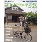 鉄道と自転車の旅 Rail & Ride ヤエ�