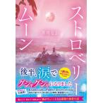 芥川なお ストロベリームーン Book