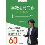 学級を育てるばっちりトーク 思いを伝え子どもと向き合う教室ことば