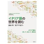 森田学 イタリア語の世界を読む Book