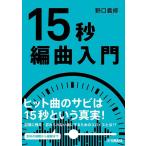 野口義修 15秒編曲入門 Book