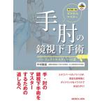 ゼロからマスター手・肘の鏡視下手術 パーフェクトマスターへの道