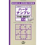 ハードナンプレTHE BEST 73 上級者向けナンバープレース SHINYUSHA MOOK Mook