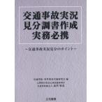 交通事故・事件捜査実務研究会 交通事故実況見分調書作成実務必携 交通事故実況見分のポイント Book