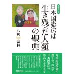 八角宗林 日本国憲法は「生き残った人類」の聖典 増補改訂版 Book
