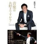藤岡幸夫 音楽はお好きですか Book