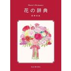 新井光史 花の辞典 Book