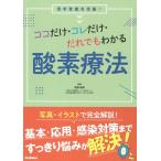 ココだけ・コレだけ・だれでもわかる酸素療法 Book