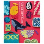 マエダメグ イロいろ・ハワイアンポーチ 色とデザインの組み合わせが楽しい53作品 Book