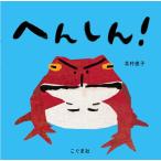 北村直子 へんしん! Book