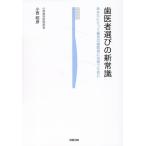 小西昭彦 歯医者選びの新常識 あなたにとって最良の歯医者に出会うために Book