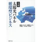 江田健二 実務太陽光パネル循環型ビジネス Book