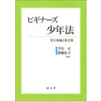守山正 ビギナーズ少年法 第3版補訂第2版 第3版補訂第2版 Book