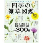 稲垣栄洋 四季の雑草図鑑いつもの散歩が楽しくなる TJ MOOK Mook