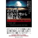 ジョージ・R・キャロン わたしは広島の上空から地獄を見た エノラ・ゲイの搭乗員が語る Book