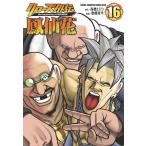 高橋ヒロシ クローズ外伝鳳仙花 16 the beginning of HOUSEN 少年チャンピオンコミックス COMIC