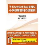 町口美千代 子どもの生きる力を育む小学校家庭科の授業例 Book