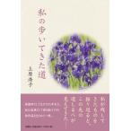 上原浩子 私の歩いてきた道 Book