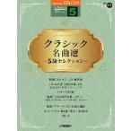 STAGEA クラシック 5級 Vol.17 クラシック名曲選 ー5級セレクションー Book