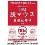森新 脱マウス最速仕事術 年間120時間の時短を実現した50のテクニック Book