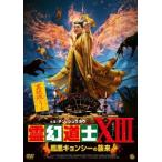 ショッピングXIII 霊幻道士XIII 鳳凰キョンシーの襲来 DVD