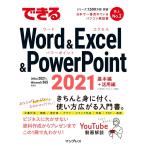 井上香緒里 できるWord & Excel & PowerPoint 2 Office 2021 & Microsoft 365両対応 Book