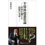 黒田忠広 半導体超進化論 世界を制する技術の未来 日経プレミアシリーズ 496 Book