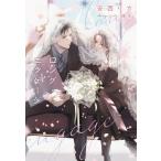 安西リカ ロング・エンゲージ 新書館ディアプラス文庫 577 Book