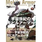 モビルスーツ全集17 宇宙世紀のモビルアーマーBOOK 双葉社MOOK Mook