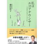 櫻田彩子 私はエコアナウンサー〜SDGsをジブンゴトに〜 Book