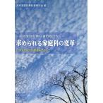 高校家庭科教科書検討会 求められる家庭科の変革 Book