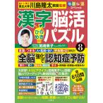 川島隆太 毎日脳活スペシャル 漢字脳活ひらめきパズル8 Book