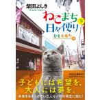 柴田よしき ねこまち日々便り 下 祥伝社文庫 し 10-14 Book