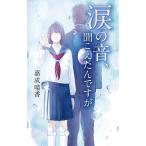 嘉成晴香 涙の音、聞こえたんですが Book